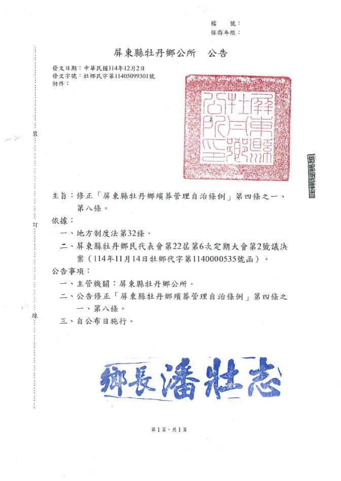 「屏東縣牡丹鄉殯葬設施管理自治條例」條文修正公告