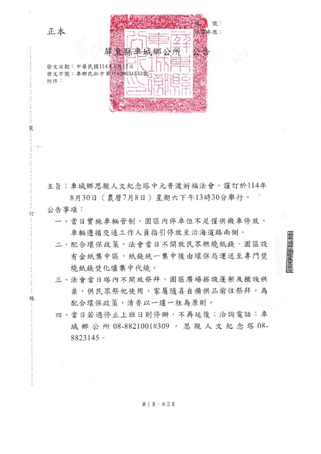 屏東縣車城鄉「114年度思親人文紀念塔中元普渡法會」公告