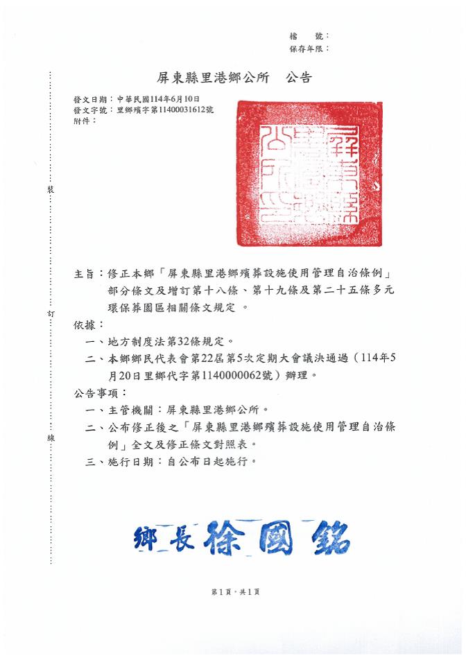 「屏東縣里港鄉殯葬設施使用管理自治條例」修正及增訂部分條文多元環保葬園區相關條文規定
