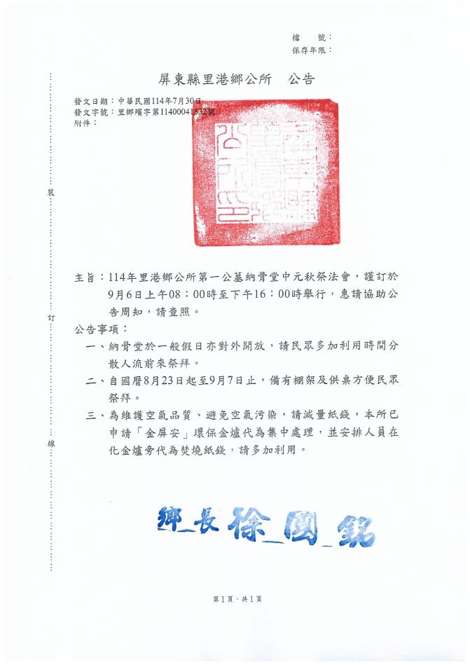 屏東縣里港鄉第一公墓納骨堂114年中元秋祭法會期間相關祭祀公告