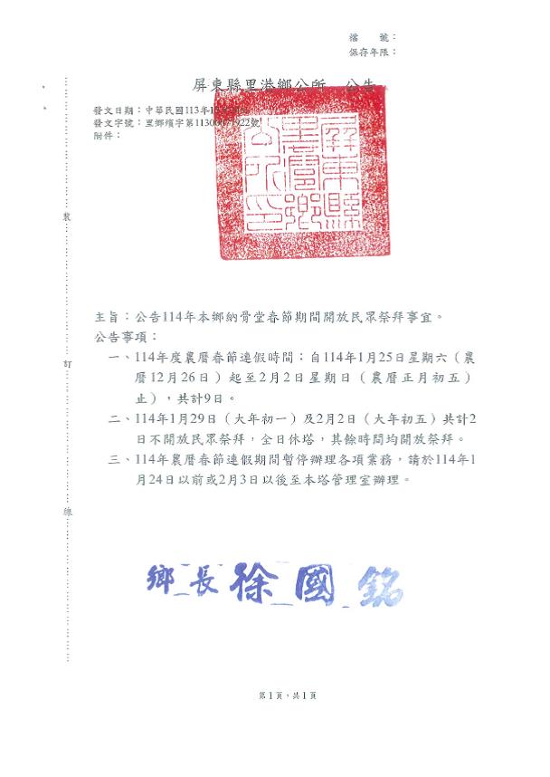 公告屏東縣里港鄉納骨堂春節期間開放民眾祭拜事宜