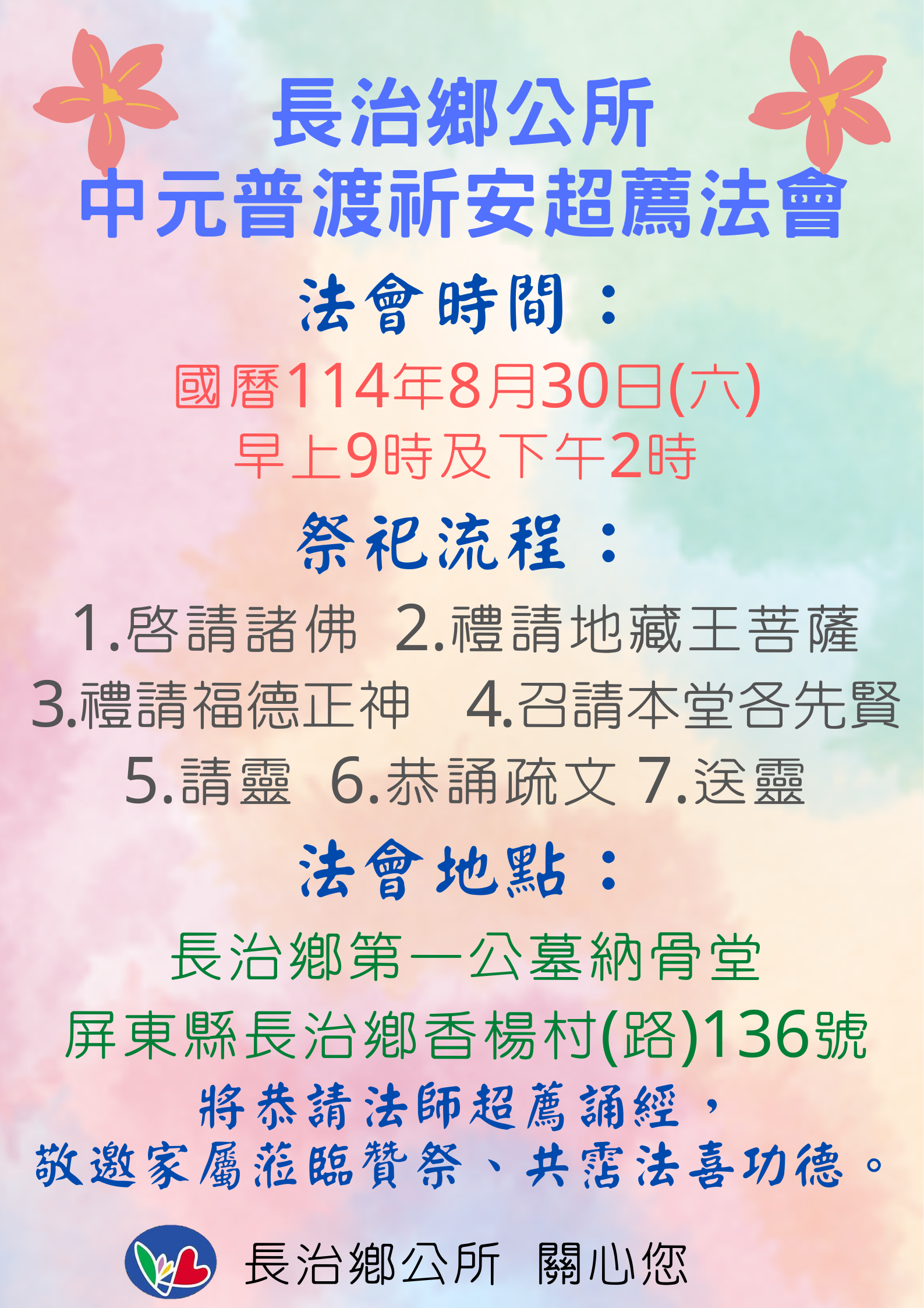 屏東縣長治鄉114年度中元法會公告