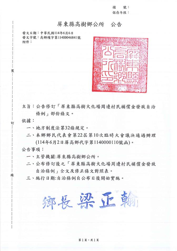 「屏東縣高樹火化場周邊村民補償金發放自治條例」修訂部份條文