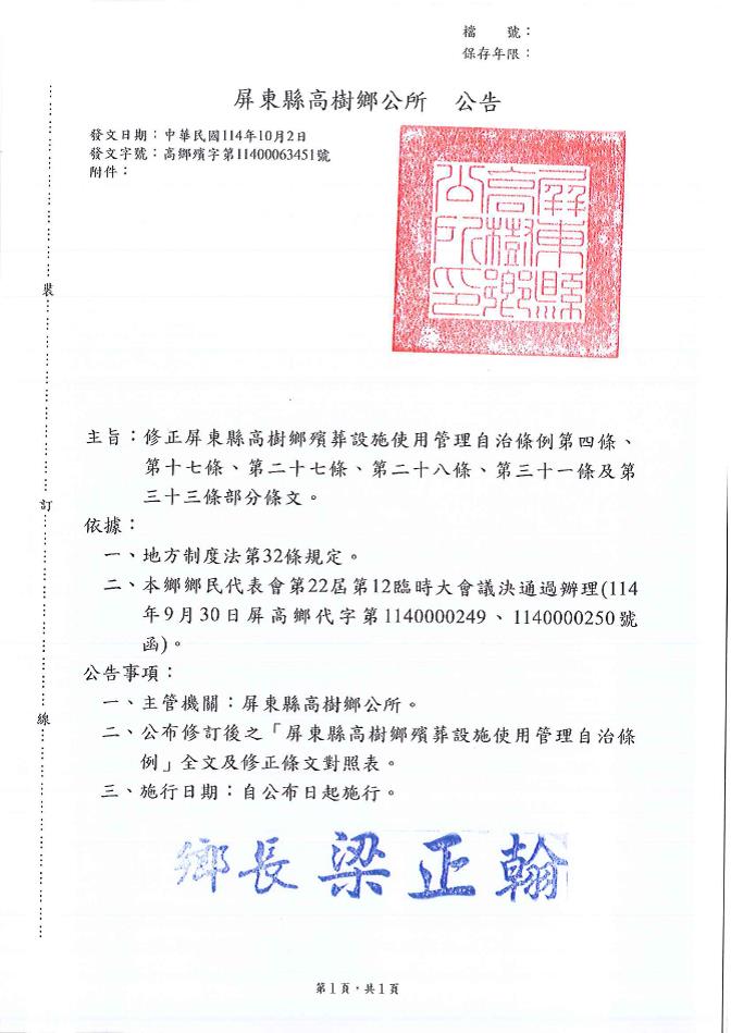 「屏東縣高樹鄉殯葬設施使用管理自治條例」修正部分條文之公告