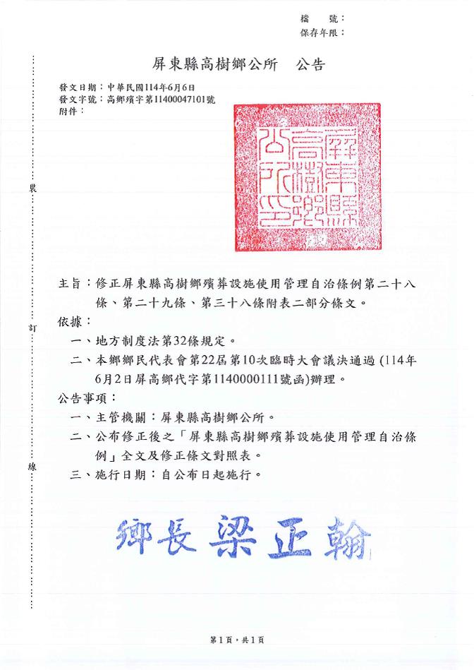 「屏東縣高樹鄉殯葬設施使用管理自治條例」修正第二十八條、第二十九條、第三十八條附表二部分條文