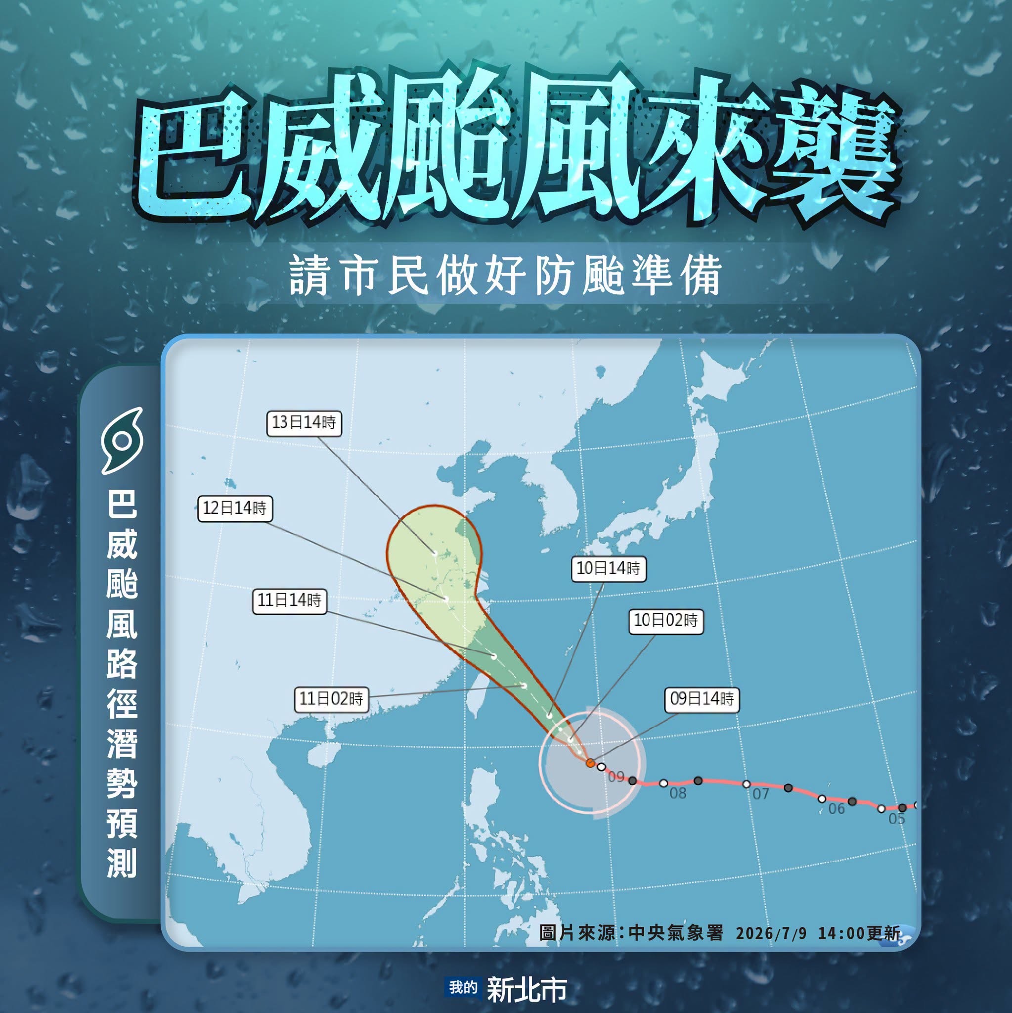 巴威颱風來襲,請市民做好防颱準備
