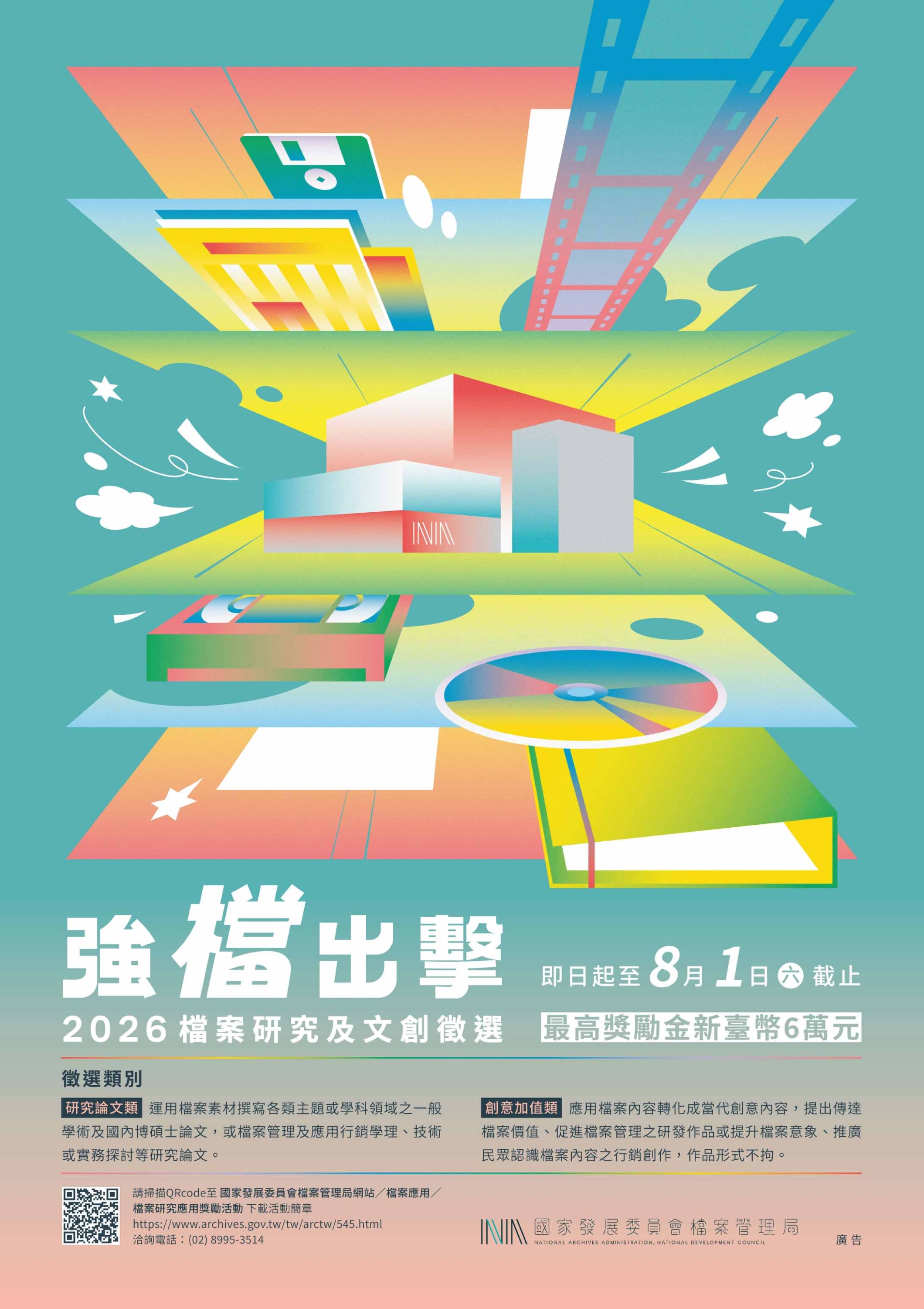 強檔出擊-2026檔案研究及文創徵選海報