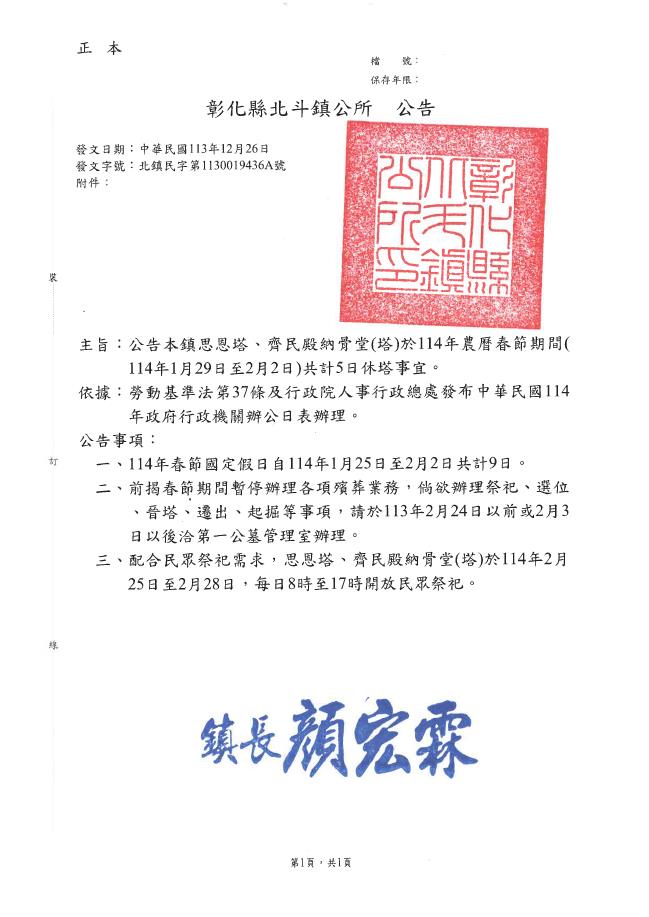 公告彰化縣北斗鎮思恩塔、齊民殿納骨堂(塔)114年春節休塔時間