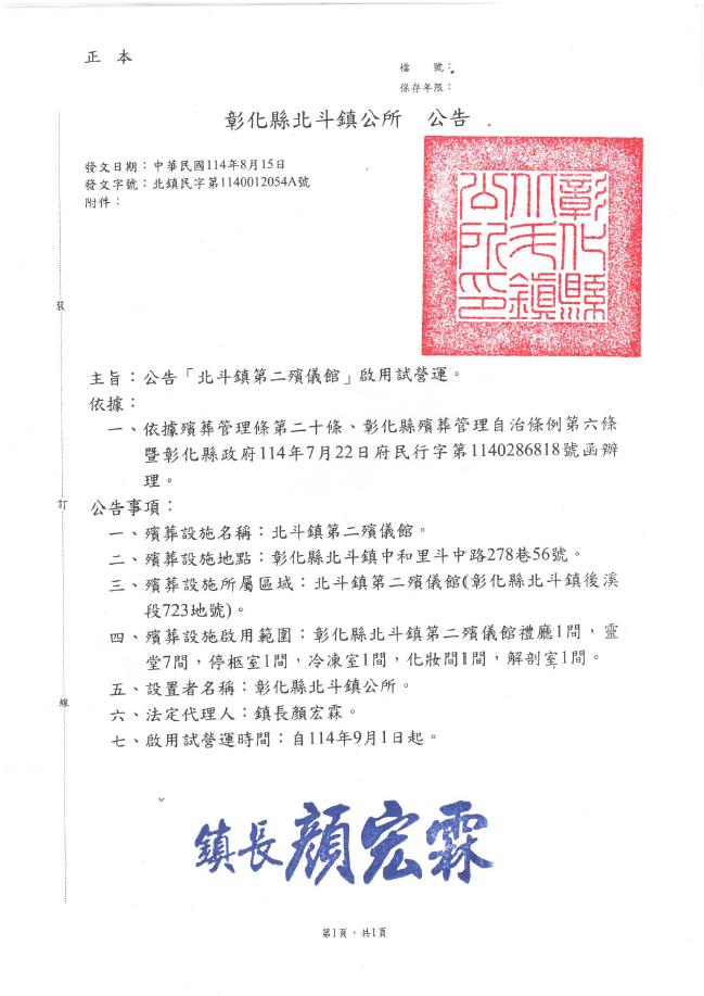 彰化縣北斗鎮「北斗鎮第二殯儀館」啟用試營運公告