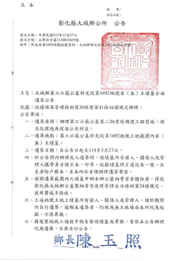 公告彰化縣大城鄉第六示範公墓新光段第1692地號範圍內有（無） 主墳墓全面遷掘