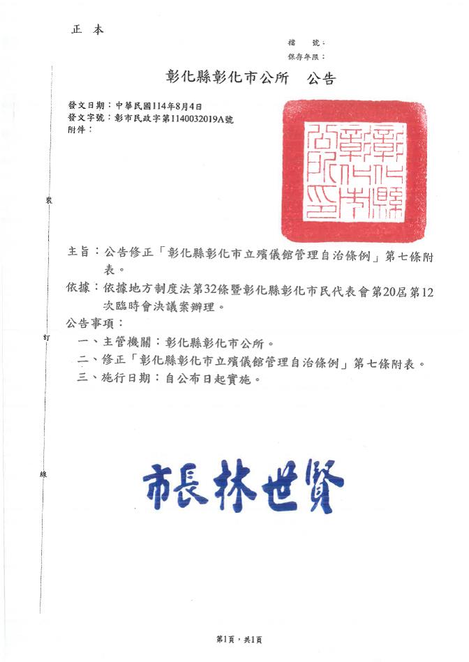 「彰化縣彰化市立殯儀館管理自治條例」第七條附表修正公告