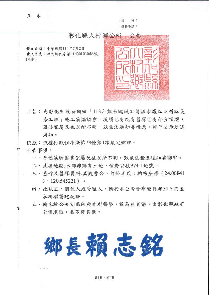 彰化縣政府辦理「113年凱米颱風石笱排水護岸及道路災修工程」案，現場既有墓塚部分損壞，公示送達周知
