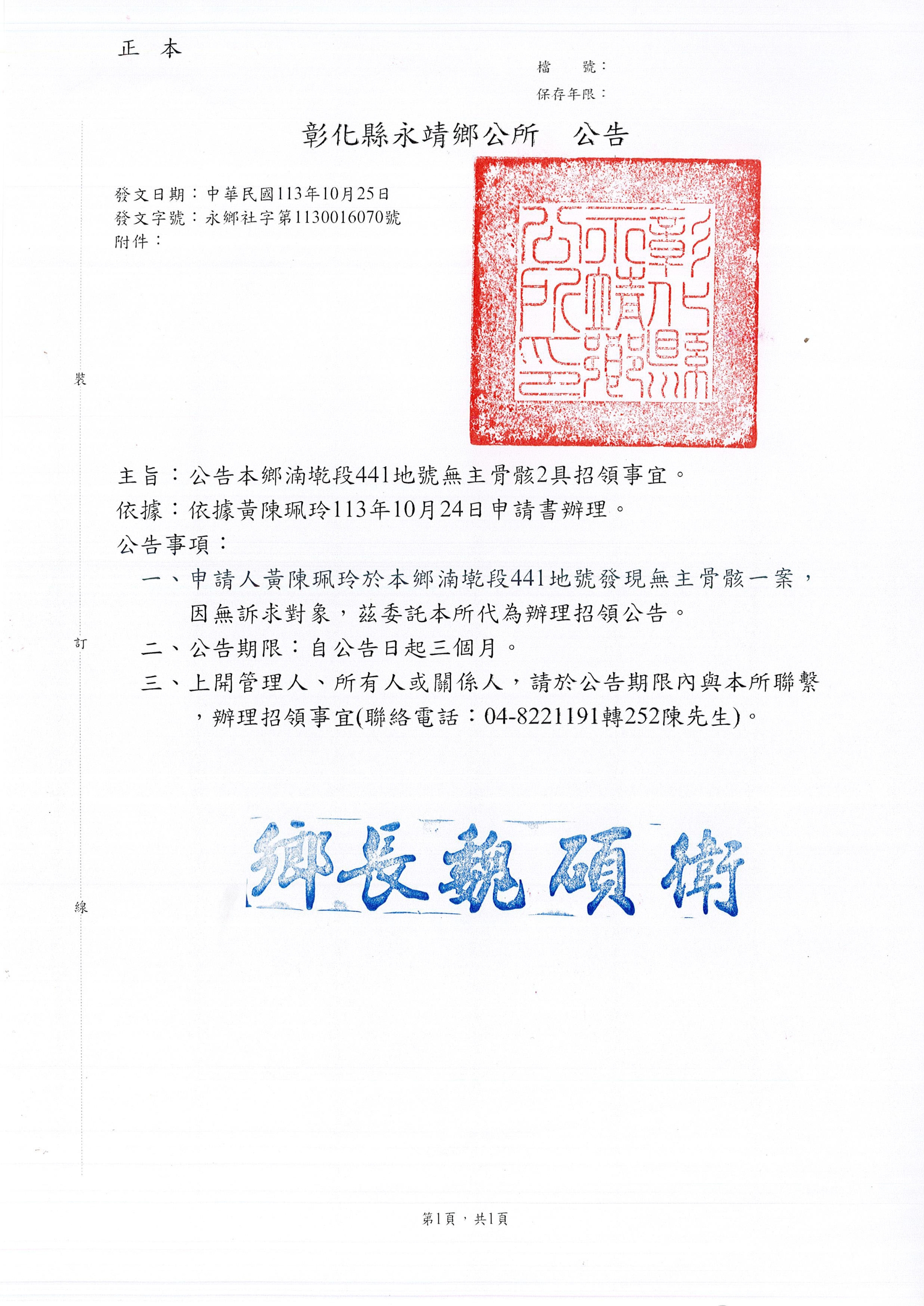 公告彰化永靖鄉湳墘段441地號土地內無主骨骸2具招領