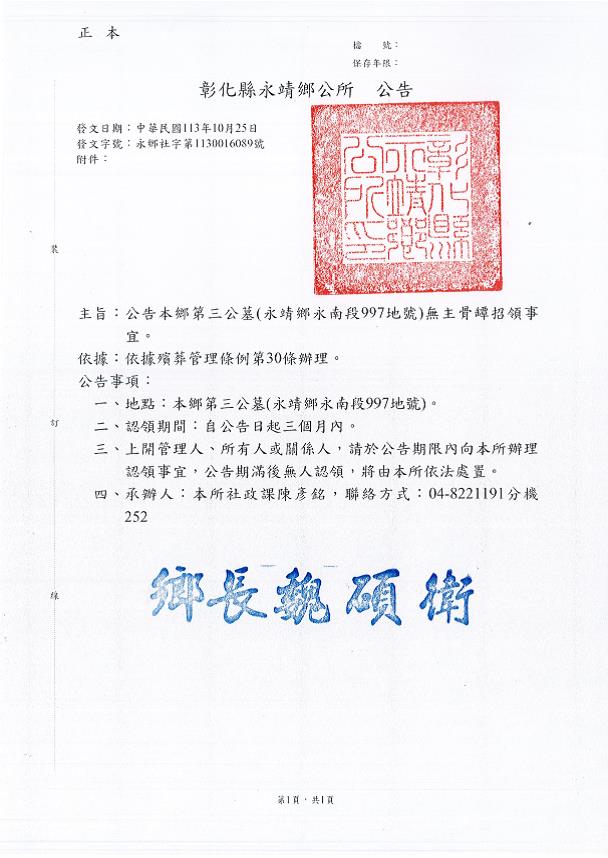 公告彰化永靖鄉第三公墓(永靖鄉永南段997地號)無主骨罈招領。