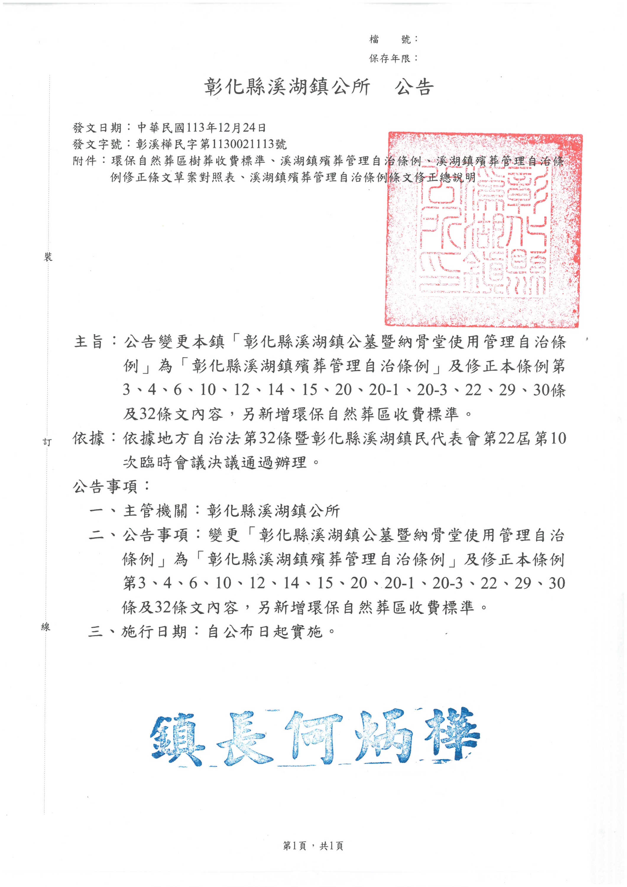 公告「彰化縣溪湖鎮公墓暨納骨堂使用管理自治條例」變更為「彰化縣溪湖鎮殯葬管理自治條例」及修正本條例條文
