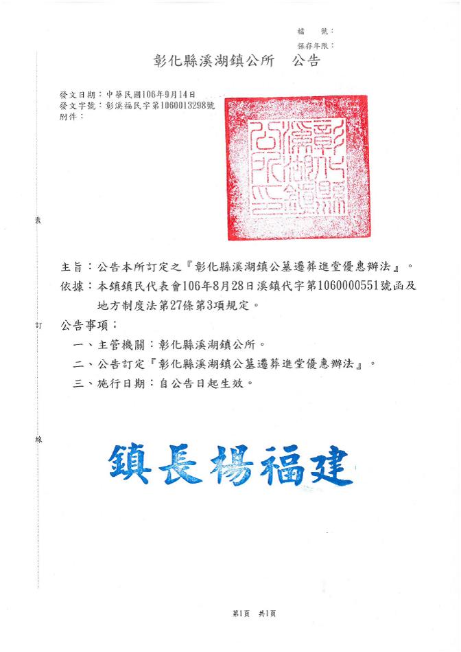 彰化縣溪湖鎮第四公墓北勢埔縣有土地範圍內有（無）主墳墓遷葬公告