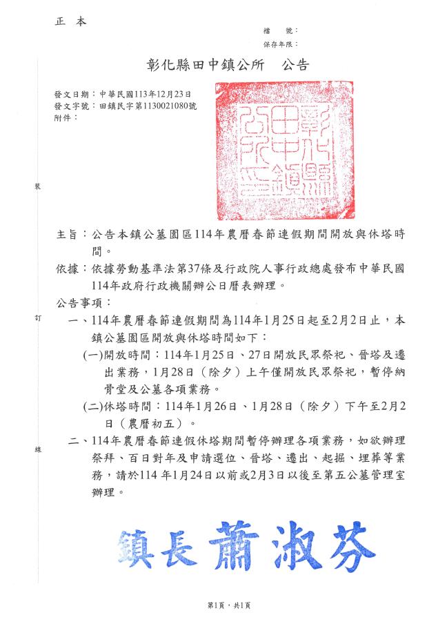 公告彰化縣田中鎮公墓園區114年農曆春節期間休塔時間