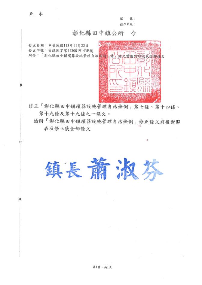 公告「彰化縣田中鎮殯葬設施管理自治條例」修正部分條文
