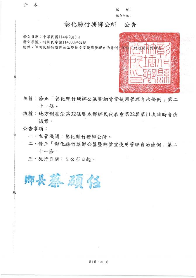 「彰化縣竹塘鄉公墓暨納骨堂使用管理自治條例」、「彰化縣竹塘鄉公所第十公墓懷孝堂使用管理辦法」修正公告