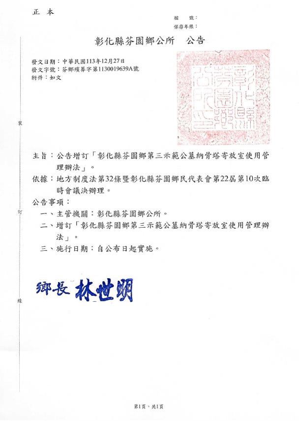 公告增訂「彰化縣芬園鄉第三示範公墓納骨塔寄放室使用管理辦法」