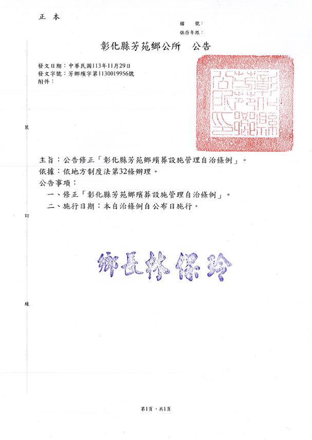 公告修正「彰化縣芳苑鄉殯葬設施管理自治條例」