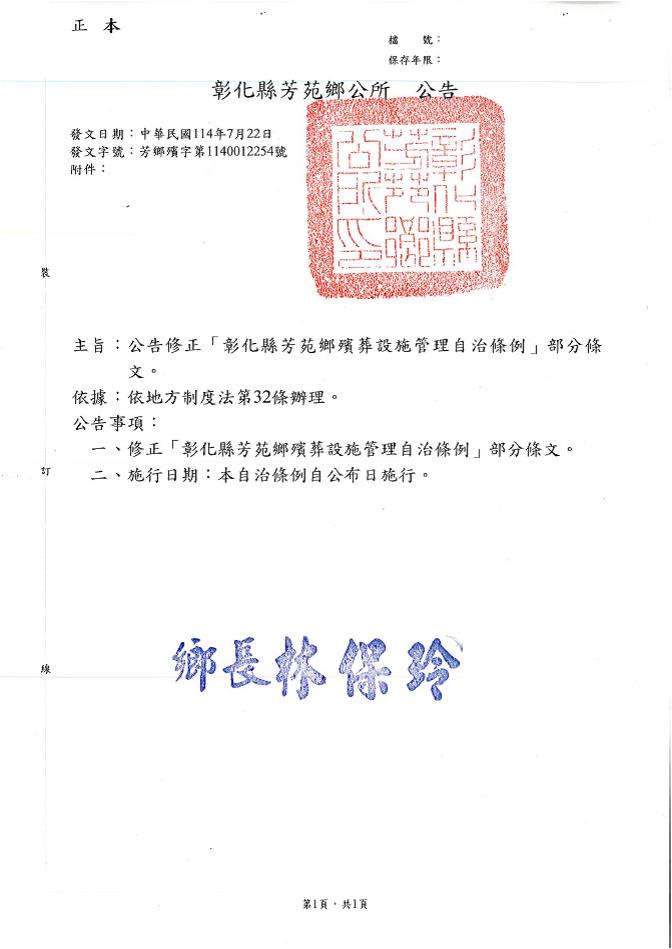 「彰化縣芳苑鄉殯葬設施管理自治條例」修正部分條文公告