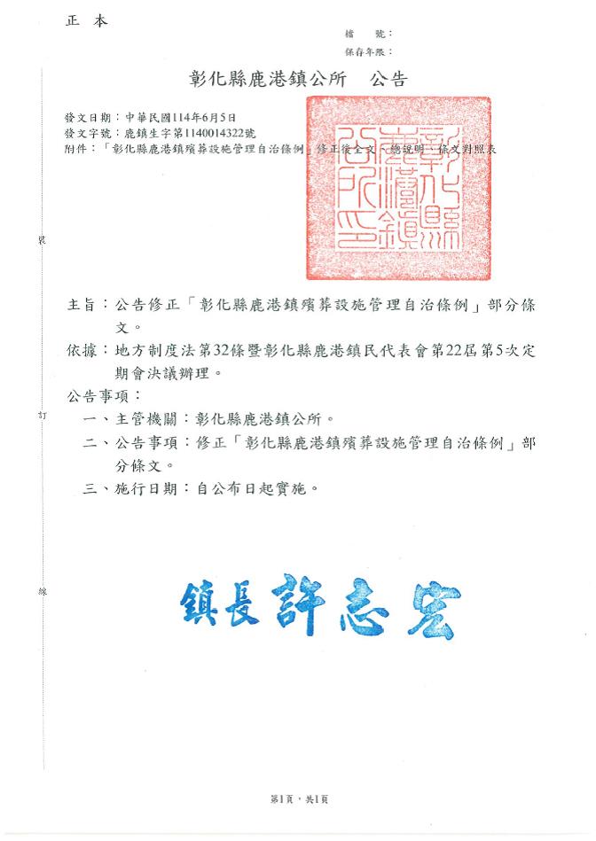 「彰化縣鹿港鎮殯葬設施管理自治條例」部分條文修正公告