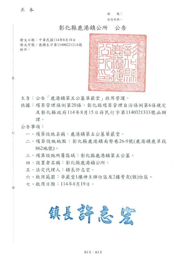 彰化縣鹿港鎮「鹿港鎮第五公墓華嚴堂」啟用營運公告