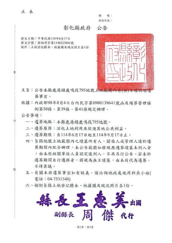 彰化縣鹿港鎮鹿鳴段795地號土地範圍內有(無)主墳墓限期遷葬公告