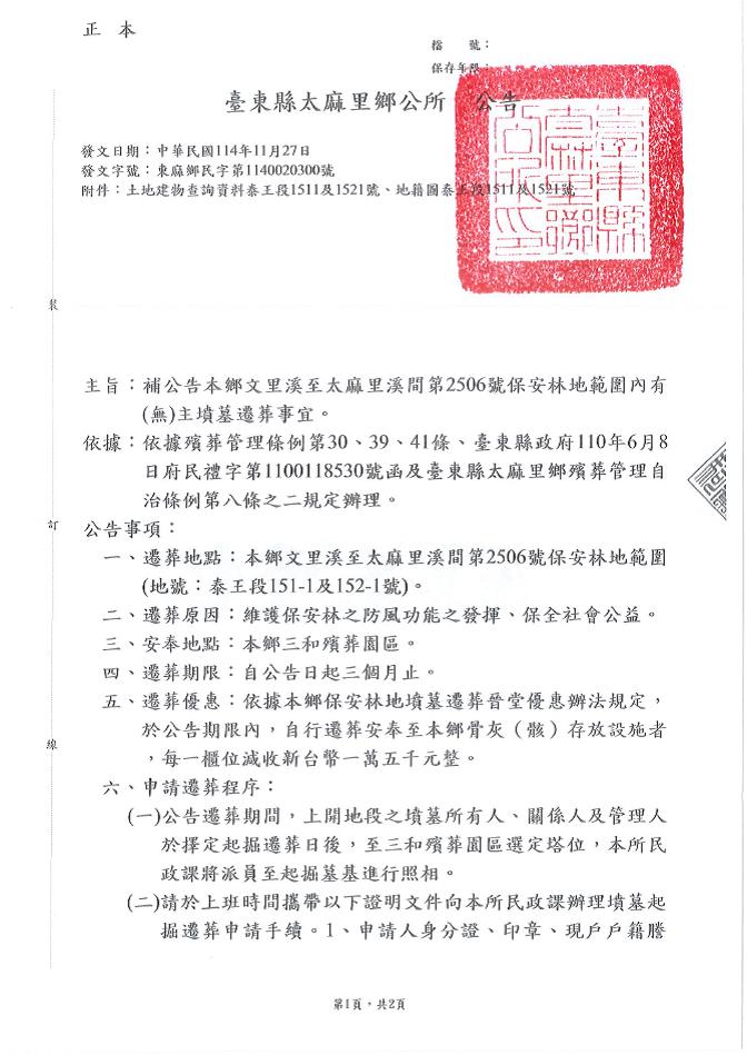 「文里溪至太麻里溪間第2506號保安林地範圍內有（無）主墳墓遷葬事宜 (地號：泰王段151-1及152-1號)」公告-1