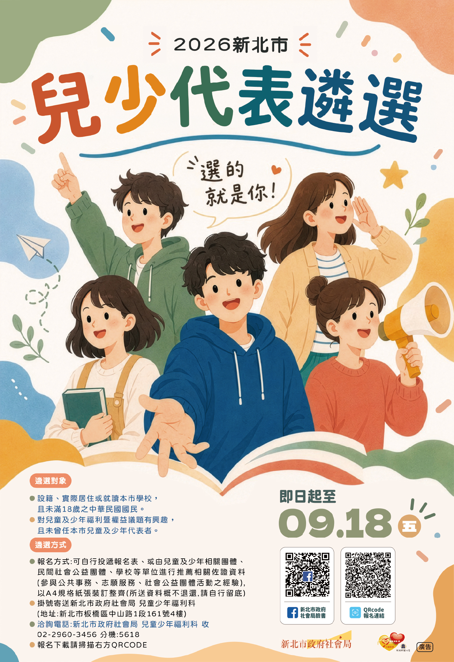 新北市兒少代表遴選海報