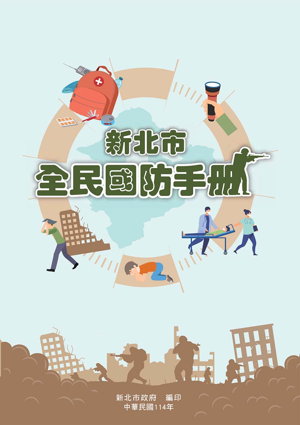新北市全民國防手冊