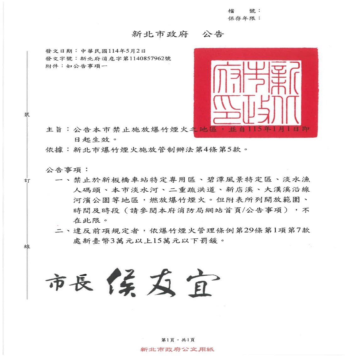 新北市政府公告禁止施放爆竹煙火之地區-於115年1月1日即日起生效