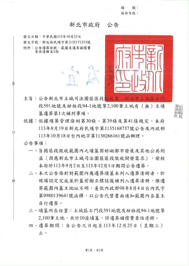 公告本市土城司法園區區段徵收案，新北市土城區石門段591地號及柑林段94-1地號等2,100筆土地有（無）主墳墓遷葬第1次補列事項-1