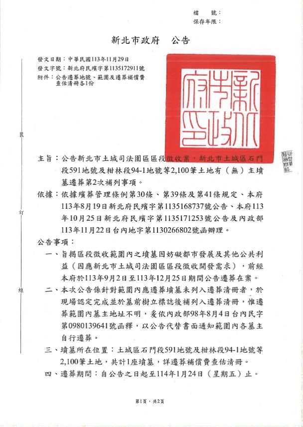 公告本市土城司法園區區段徵收案，新北市土城區石門段591地號及柑林段94-1地號等2,100筆土地有（無）主墳墓遷葬第2次補列事項-1