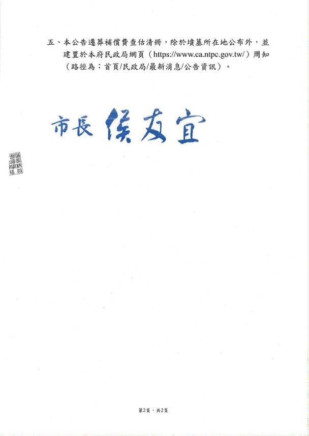 公告本市土城司法園區區段徵收案，新北市土城區石門段591地號及柑林段94-1地號等2,100筆土地有（無）主墳墓遷葬第2次補列事項-2