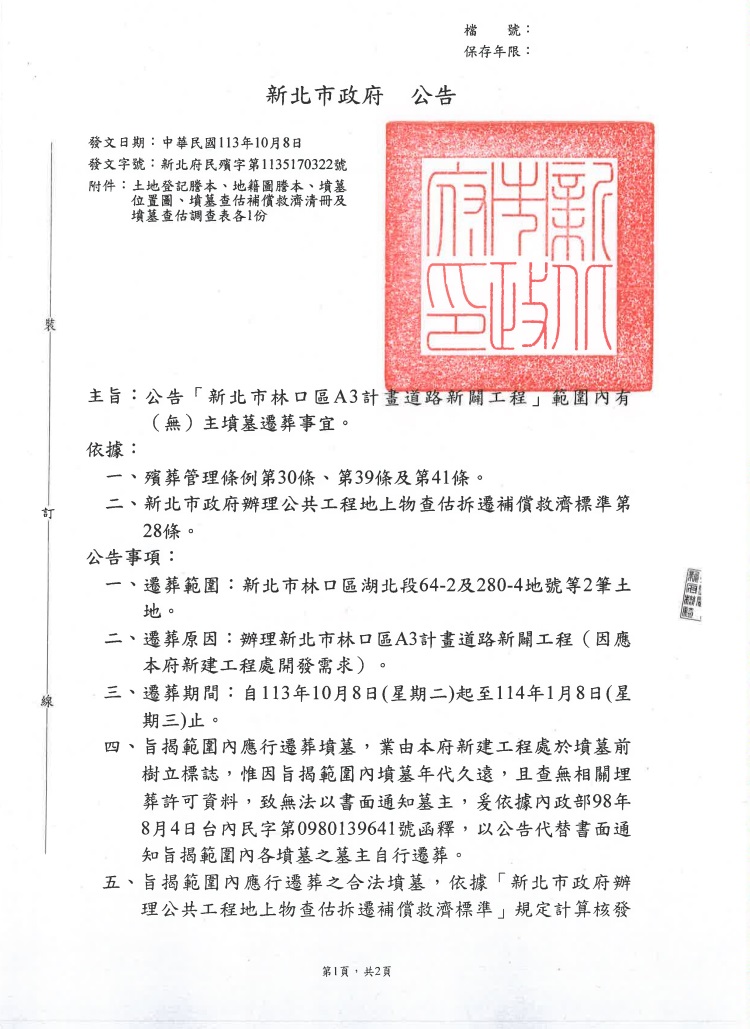 公告「新北市林口區A3計畫道路新闢工程」範圍內有(無)主墳墓遷葬事宜。