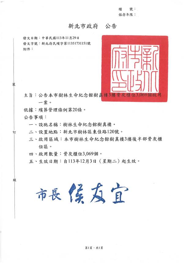 公告樹林生命紀念館樹真樓3樓骨灰櫃位3,069個啟用案