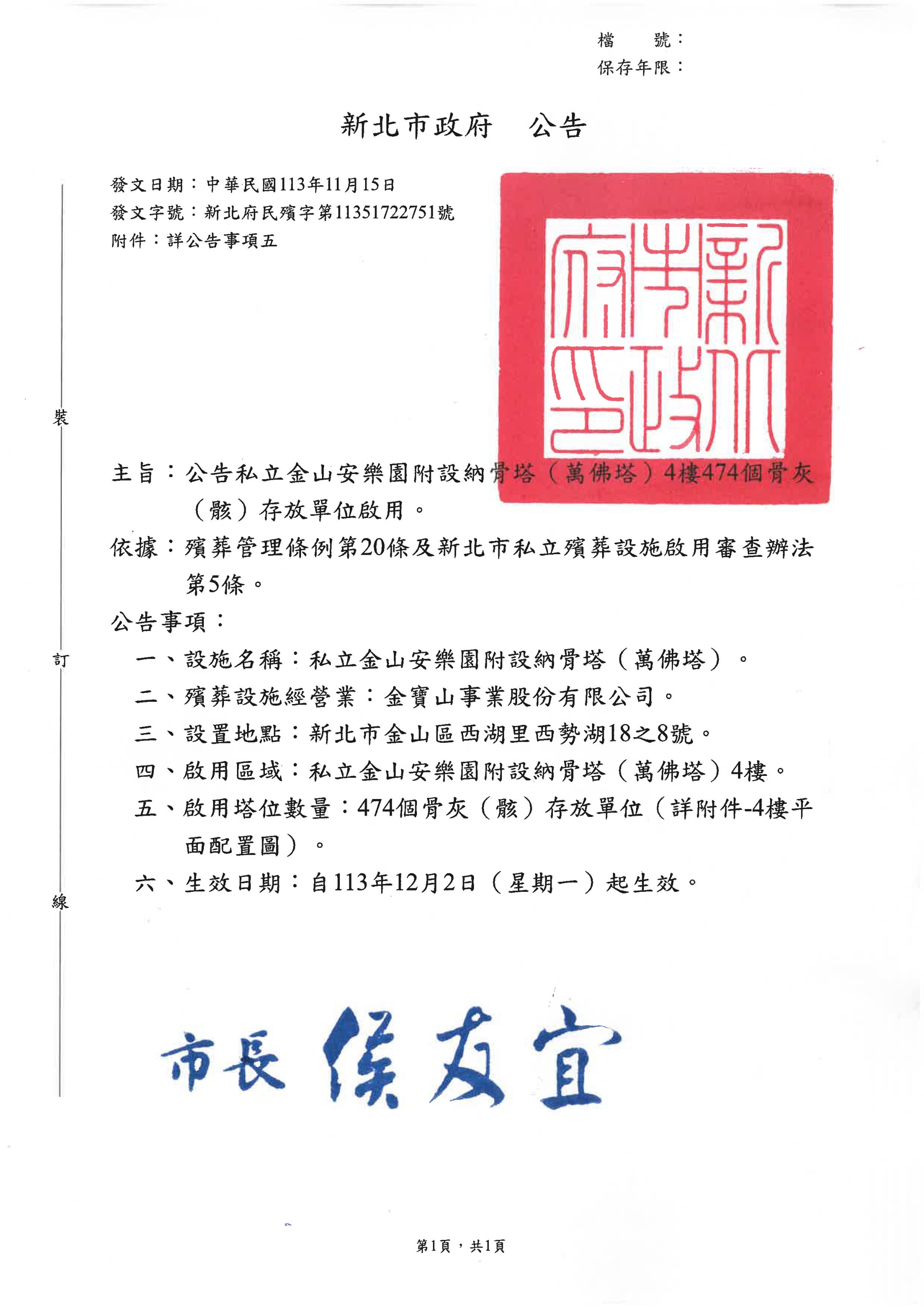 公告「私立金山安樂園附設納骨塔（萬佛塔）」骨灰（骸）存放單位啟用案
