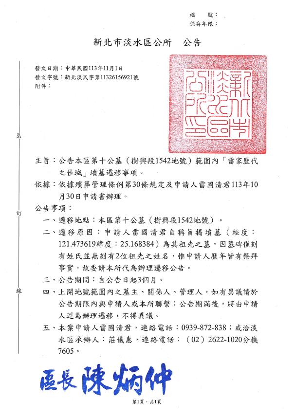 公告本市淡水區第十公墓（樹興段1542地號）之墳墓遷移
