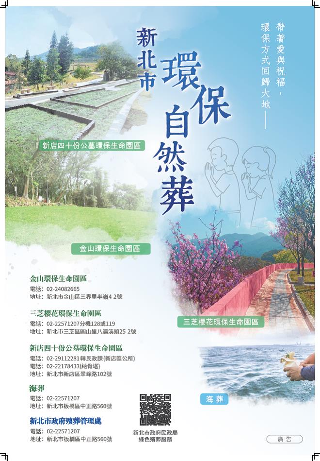 新北市環保自然葬宣導海報