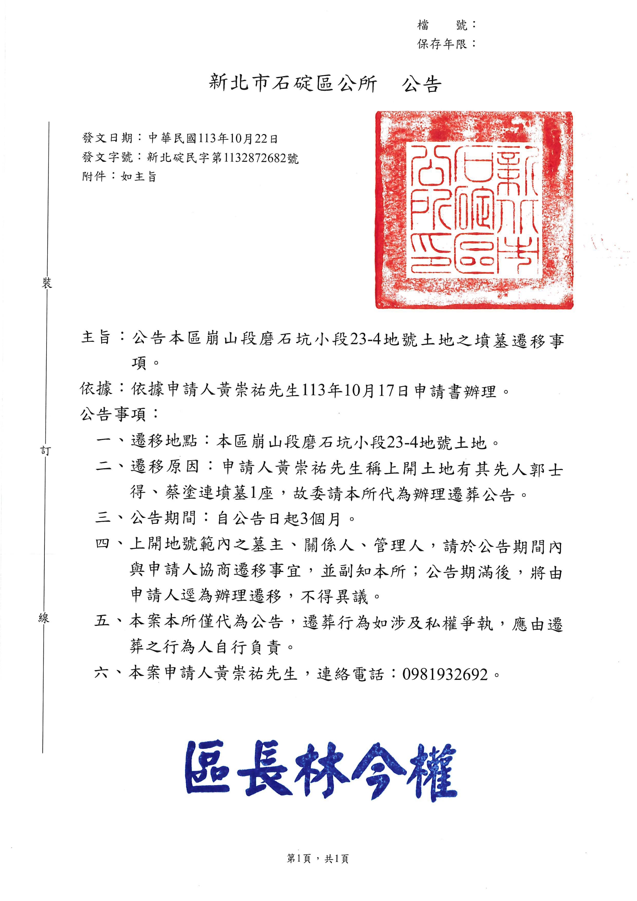 公告本市石碇區第六公墓（崩山段磨石坑小段23-4地號）土地上之郭士得、蔡塗連墳墓遷移。