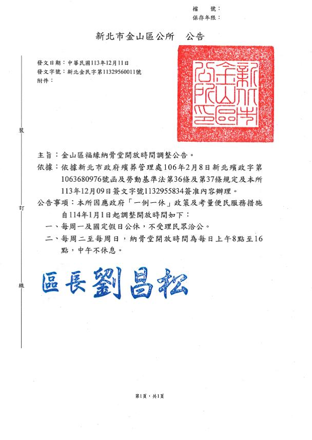 公告本市金山區福緣納骨堂開放時間調整公告