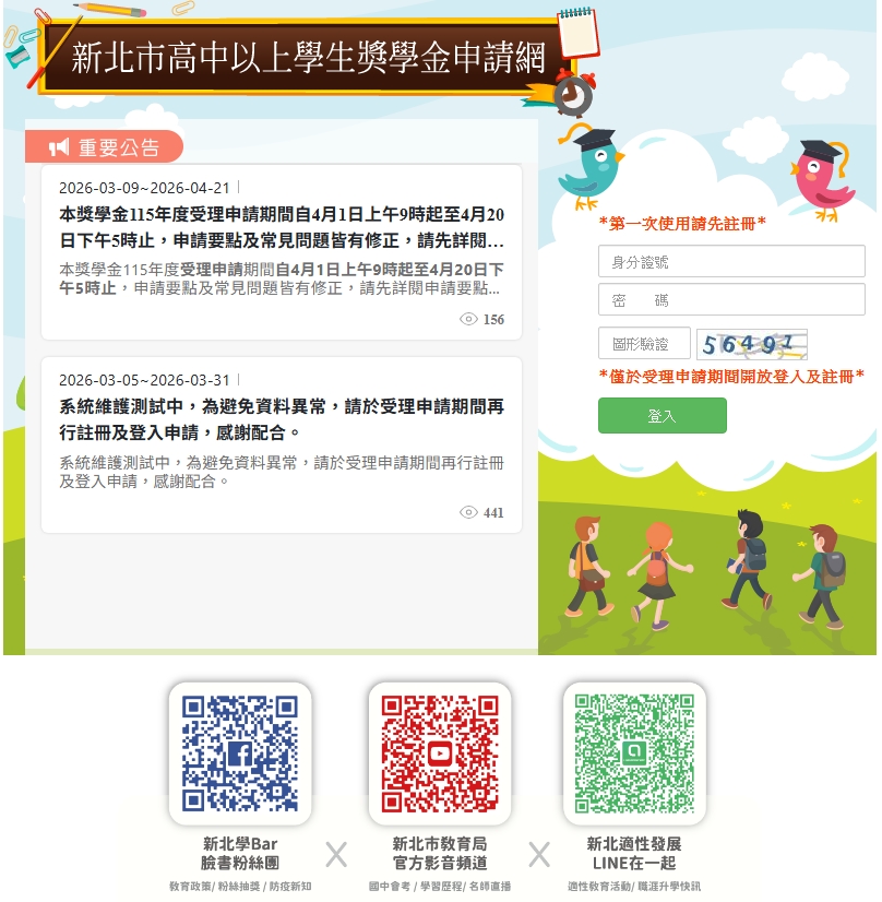 新北市高中以上學生獎學金申請網首頁畫面