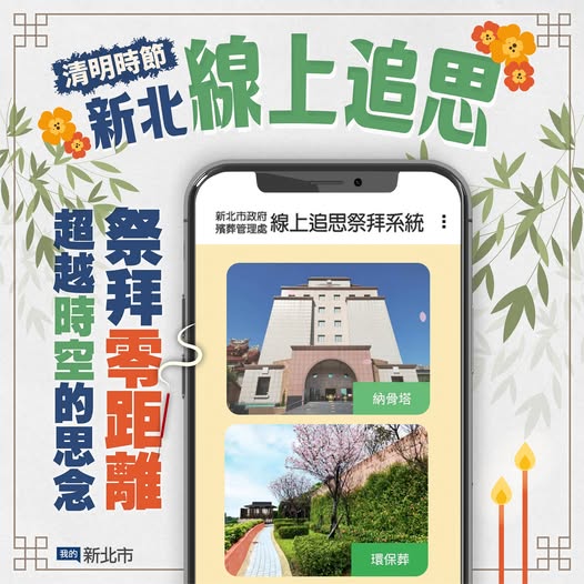 配合內政部清明掃墓防災宣導-新北線上追思-祭拜零距離