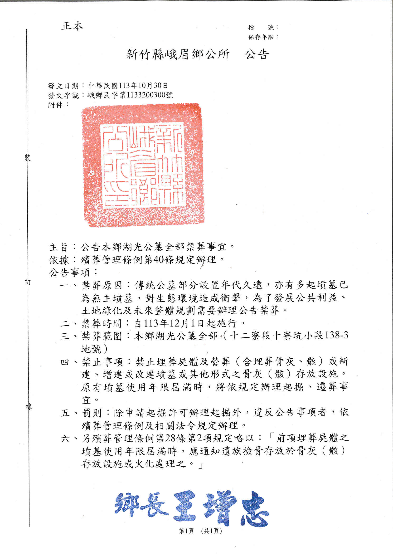 公告新竹縣峨眉鄉湖光公墓用地全部範圍禁葬