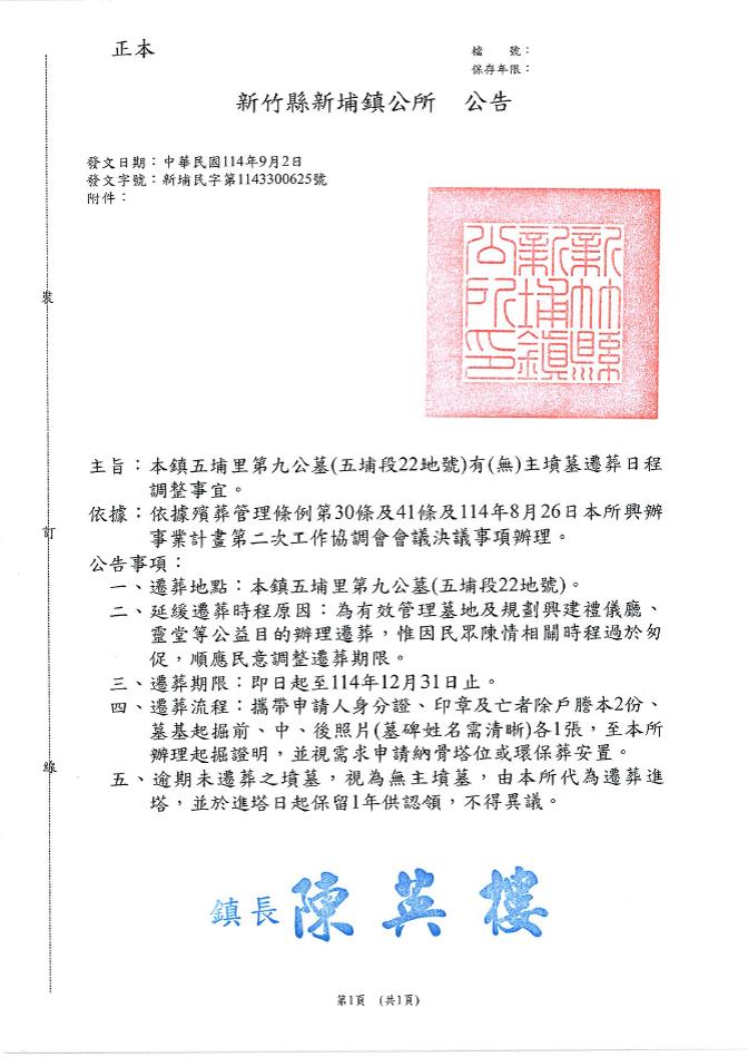 新竹縣新埔鎮五埔里第九公墓(五埔段22地號)有(無)主墳墓遷葬日程調整公告