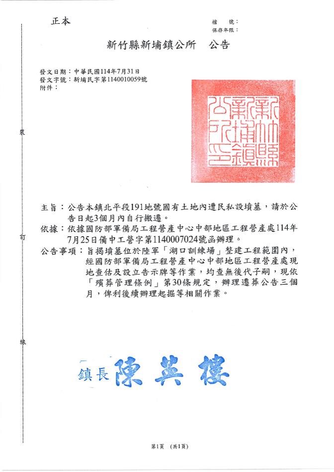 新竹縣新埔鎮北平段191地號土地有(無)主墳墓遷葬公告