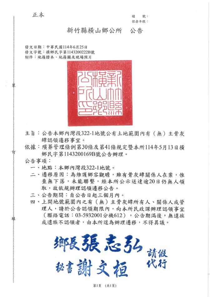 新竹縣橫山鄉內灣段322-1地號公有土地範圍內有（無）主骨灰罈認領遷移公告