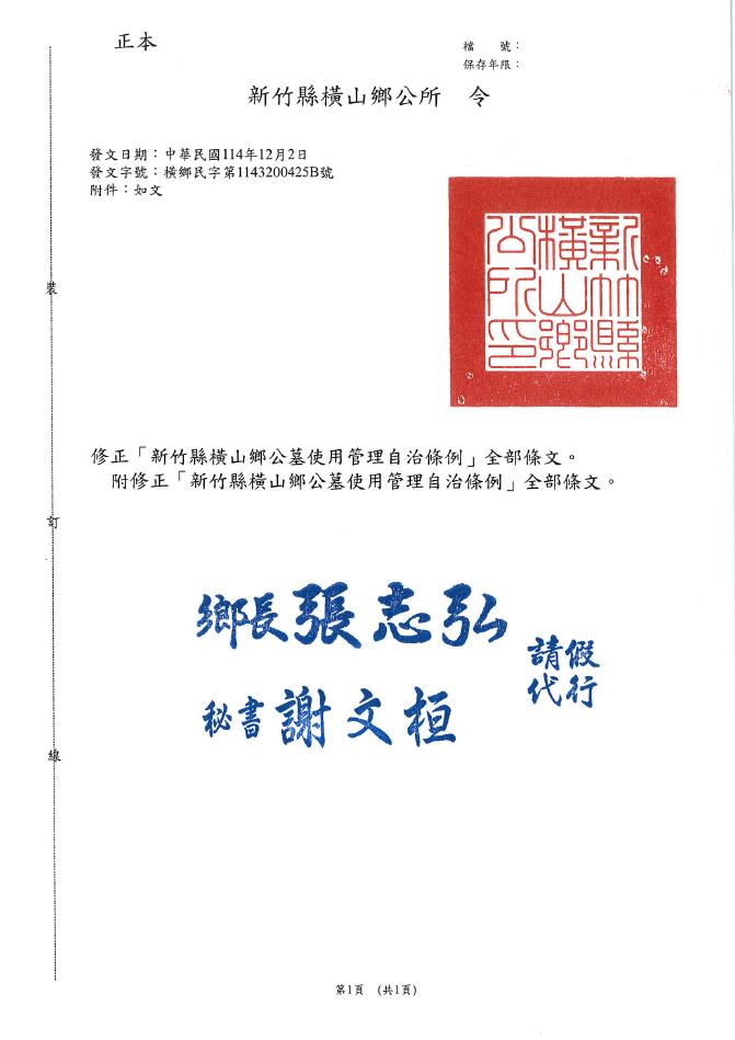 「新竹縣橫山鄉公墓使用管理自治條例」修正全部條文公告